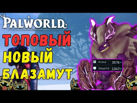 Видео: 💎PALWORLD: ТОП Блазамут РЮ -  ТЕСТЫ. Легендарные боссы игры VS Блазамут РЮ. Blazamut Ryu Top Pal