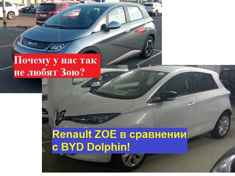 Видео: Сравнил Renault ZOE и BYD Dolphin. Почему у нас так не любят Зою?