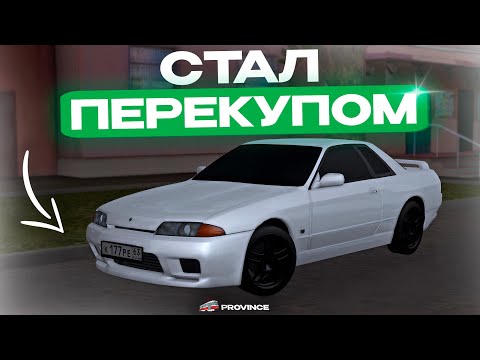 Видео: СТАЛ ПЕРЕКУПОМ на МТА ПРОВИНЦИИ! ЛУЧШИЙ ЗАРАБОТОК в МТА ПРОВИНЦИИ!