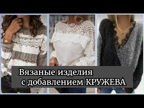 Видео: Нереально Красивые Вязаные Изделия Взорвавшие ИНТЕРНЕТ! Вяжем джемпер с добавлением КРУЖЕВА!!!