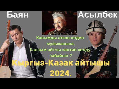 Видео: Кыргыз-Казак айтышы 2024. Баян Акматов & Асылбек Маратов.