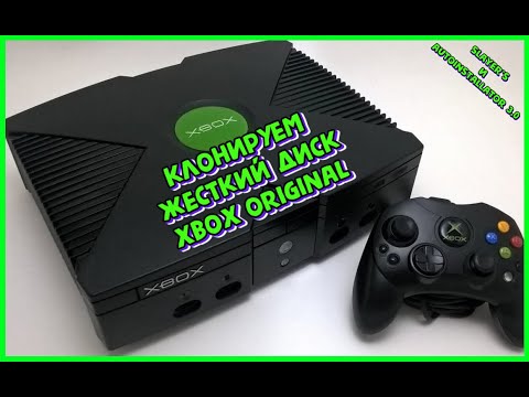 Видео: Как клонировать жесткий диск Xbox Original (Classic) методом HotSwap