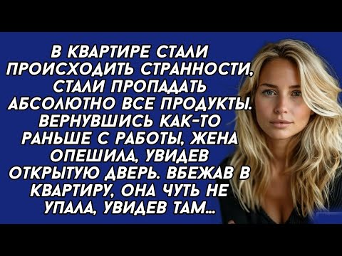 Видео: В квартире стали происходить странности Вернувшись как-то раньше с работы, жена опешила, увидев там