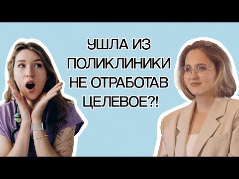 Видео: Выгорела в поликлинике и ушла из медицины, не отработав целевое - куда люди уходят из медицины