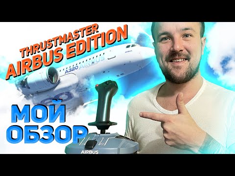 Видео: THRUSTMASTER TCA  SIDESTICK AIRBUS EDITION: ОБЗОР ДЖОЙСТИКА НА ДЕЛЕ ПОСЛЕ ДВУХ МЕСЯЦЕВ ПОЛЬЗОВАНИЯ