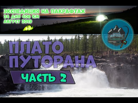 Видео: ПЛАТО ПУТОРАНА, НА ПАКРАФТЕ ЗА ТАЙМЕНЕМ (ЧАСТЬ 2)