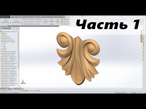 Видео: 👀 SolidWorks. Резьба. Декор № 1. Часть 1