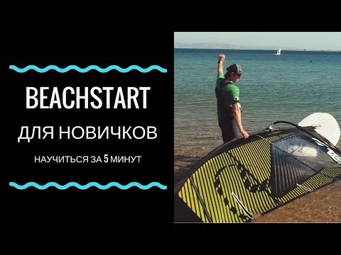 Видео: Beachstart (береговой старт) для новичков за 5 минут. Простой виндсерфинг на диване.