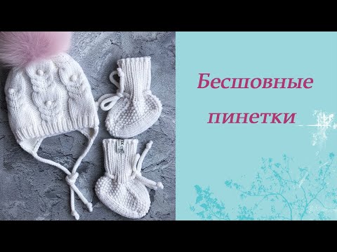 Видео: Бесшовные пинетки