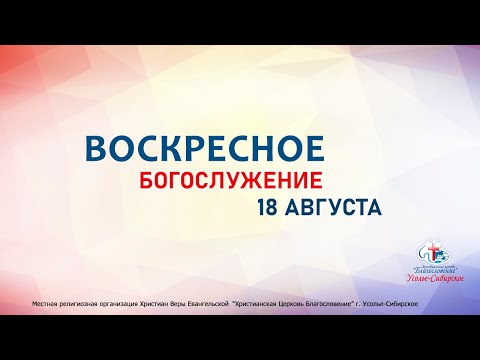 Видео: Служение 18/08/2024