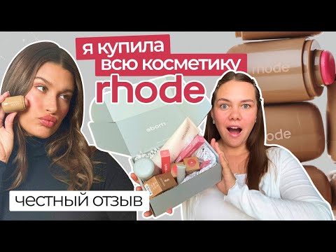 Видео: Обзор бренда Rhode. Отзыв на косметику Хейли Бибер 💅🏼✨
