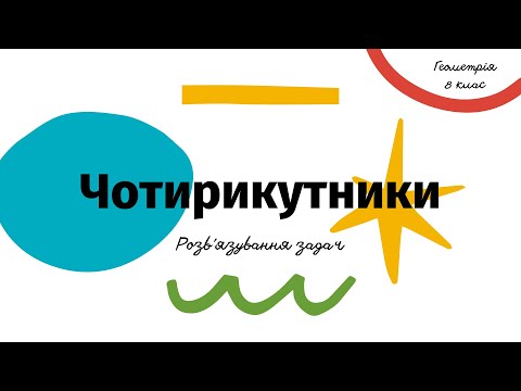 Видео: Чотирикутники. Розв'язування задач. Геометрія, 8 клас