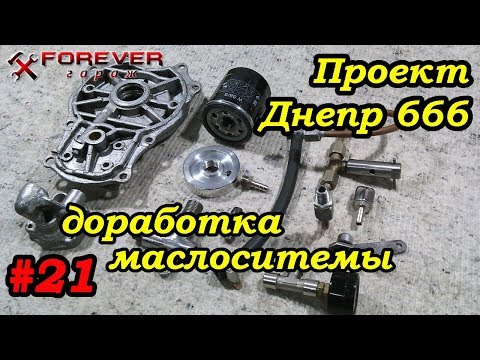 Видео: Проект Днепр 666: #21 Обзор доработанной системы смазки моего Днепра