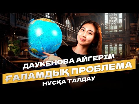 Видео: ГЕОГРАФИЯ НҰСҚА ТАЛДАУ 2024| ГЕРА АПАЙ