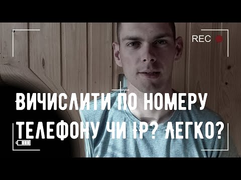 Видео: Вичислити людину по IP-адерсі чи номеру телефона, легко?