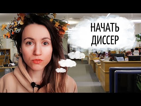 Видео: С чего начать кандидатскую диссертацию?