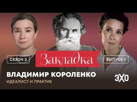 Видео: Владимир Короленко: идеалист и практик. «Закладка» с Екатериной Шульман и Галиной Юзефович. С.2, в.1