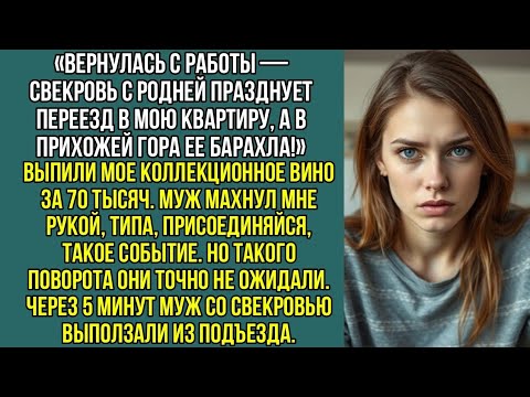 Видео: Вернулась с работы, свекровь с родней празднует переезд в мою квартиру, а в прихожей гора ее барахла