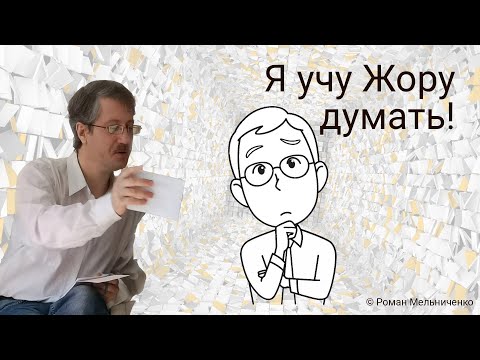 Видео: Я учу Жору думать