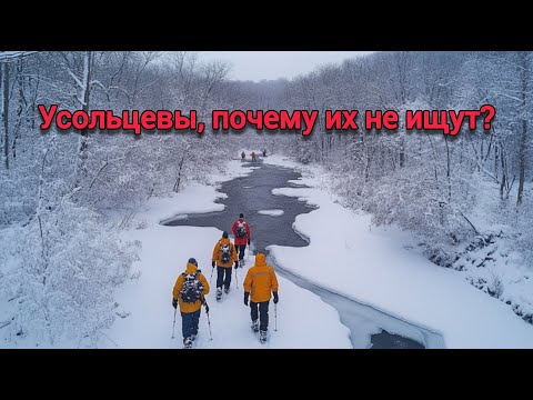 Видео: Усольцевы, почему прекратили поиски? На тропе произошел настоящий кошмар...