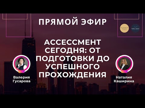 Видео: Запись Прямого эфира «Ассессмент сегодня: от подготовки до успешного прохождения»