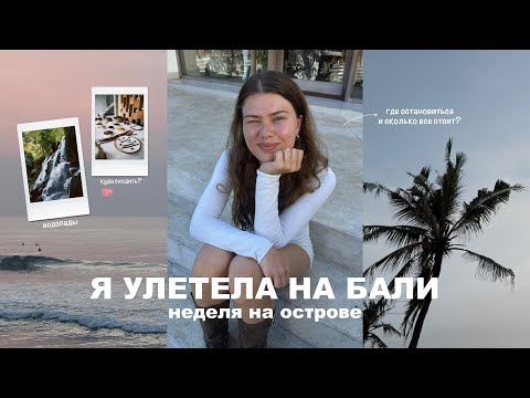 Видео: я улетела на бали | неделя из жизни