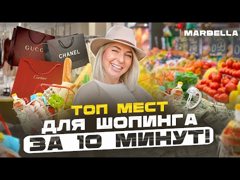Видео: ЛУЧШИЙ ШОППИНГ в Марбелье: секреты, которые 99% новичков упускают!