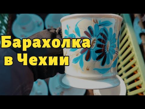 Видео: Барахолка в Чехии|Картина ЗОЛОТОМ