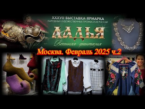 Видео: XXXVII выставка-ярмарка Ладья "Весенняя фантазия". Москва. Февраль 2025 ч.2