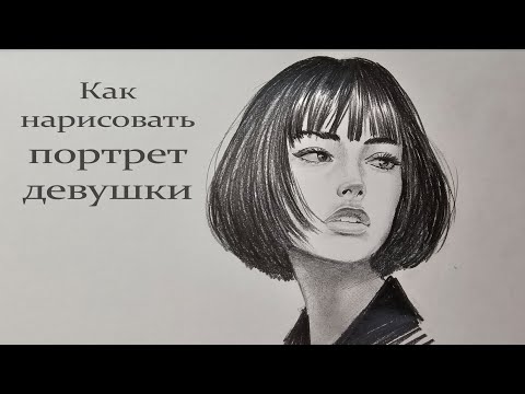 Видео: Как нарисовать портрет девушки карандашом — пошаго