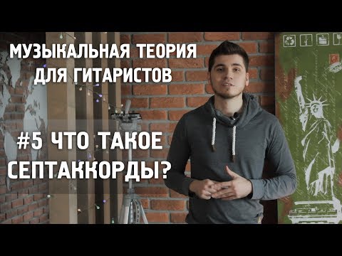 Видео: Музыкальная теория для гитариста #5 ЧТО ТАКОЕ СЕПТАККОРДЫ?