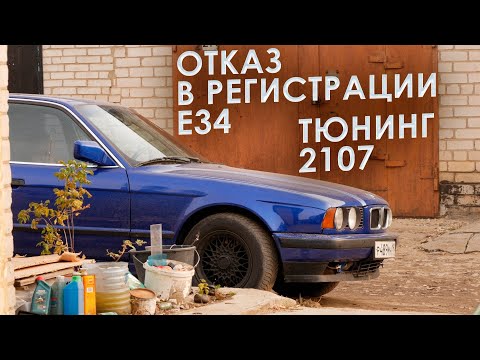 Видео: Отказ в регистрации E34 "Ксюши" / Посылки от зрителей / 2107 ожила