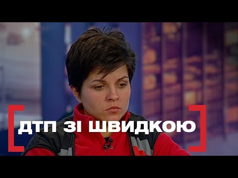 Видео: НЕПРОФЕСІЙНІСТЬ ВОДІЯ ШВИДКОЇ ЧИ ВИПАДКОВІСТЬ? | Стосується кожного