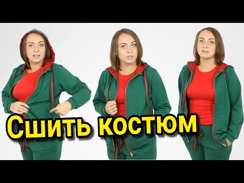 Видео: Сшить спортивный костюм