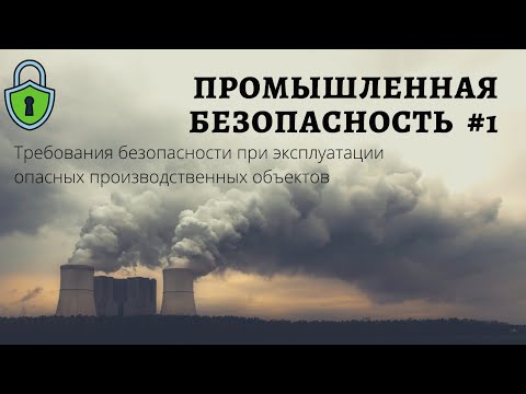 Видео: Промышленная безопасность #1 / требования безопасности / обязанности организаций / доцент Ахтямов