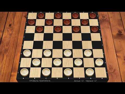 Видео: играю в шашки против уровень чемпиона