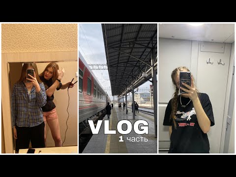 Видео: VLOG | последние соревнования :( prt 1