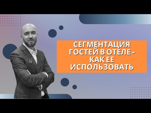 Видео: Урок 4.  Сегментация гостей в отеле   как ее использовать