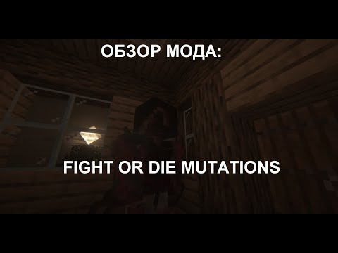 Видео: ПАРАЗИТЫ АТАКУЮТ | Fight or die mutations