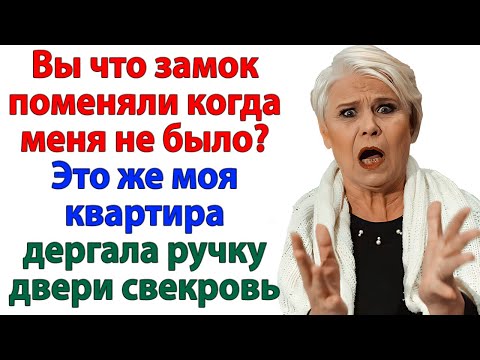 Видео: Когда свекровь ушла к нотариусу, я поменяла замок! И спасла нас от нищеты! женские истории невестка