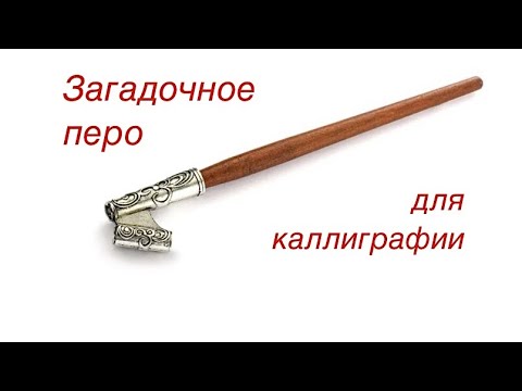 Видео: Инструмент для каллиграфии с боковым креплением пера. Распаковка.
