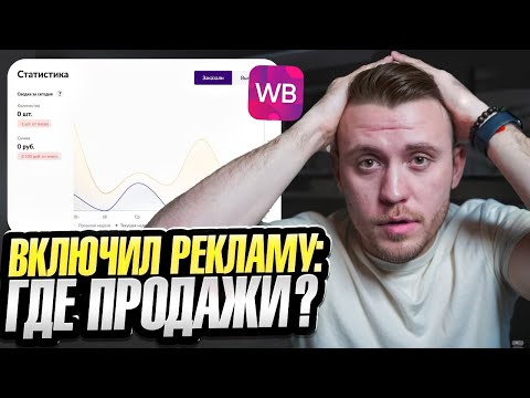 Видео: Почему НЕ РАБОТАЕТ реклама!? ГЛАВНЫЕ ОШИБКИ при настройке рекламы на Wildberries