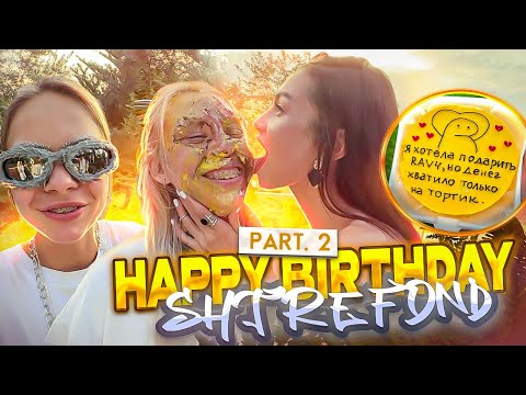Видео: ЭТО МОЯ ВЕЧЕРИНКА | HAPPY BIRTHDAY SHTREFOND | ЧАСТЬ 2