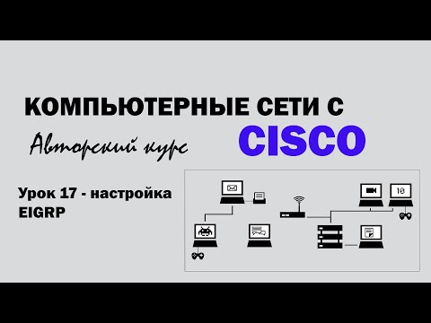 Видео: Компьютерные сети с CISCO - УРОК 17 из 250 - Настройка протокола EIGRP