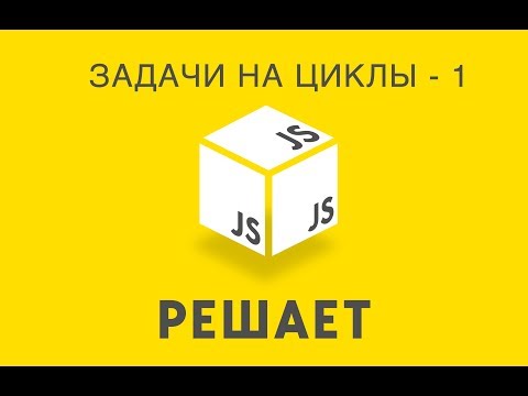 Видео: JavaScript Решает 14. Решаем задачи на циклы