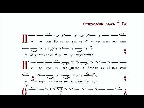 Видео: Стихология "Положи Господи", глас первый