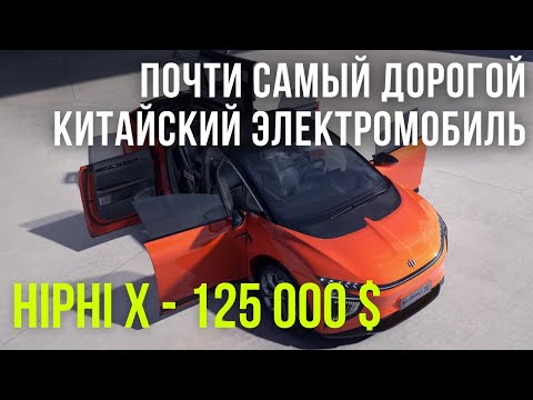 Видео: Тест драйв HiPhi X - на нем обязательно нужно прокатится хотя бы раз в жизни