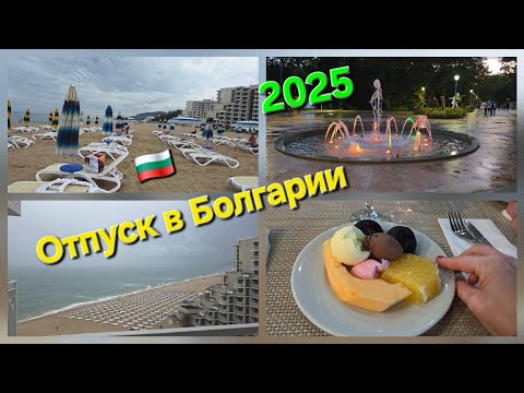 Видео: ОТПУСК В БОЛГАРИИ 🇧🇬 ЧЁРНОЕ МОРЕ 🌊 ОТЕЛЬ *BORJANA ****ALBENA #BULGARIA #urlaub 