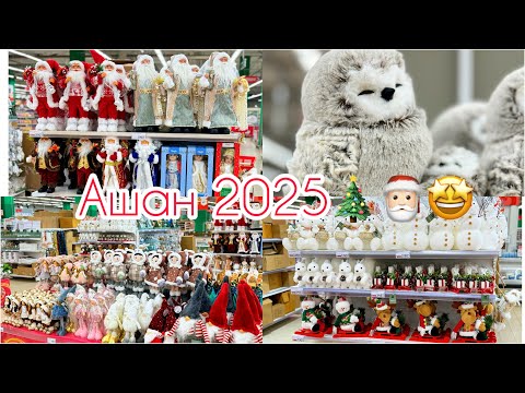 Видео: Ашан 2025🎄🎅🏻🎁Новогодняя коллекция 🎉