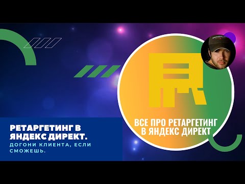 Видео: Ретаргетинг в Яндекс Директ. Настройка всех видов ретаргетинга в Яндекс Директ.